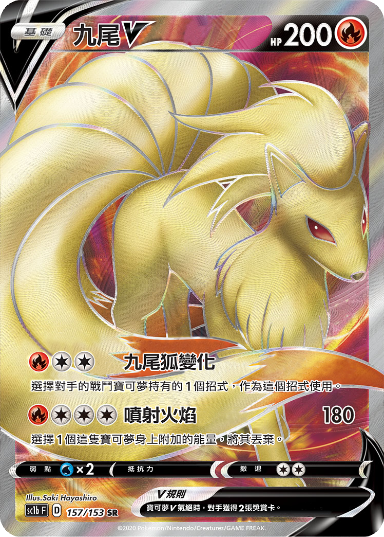 SC1b 157/153 九尾V SR