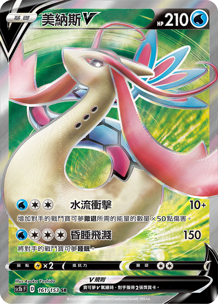 SC1b 161/153 美納斯V SR