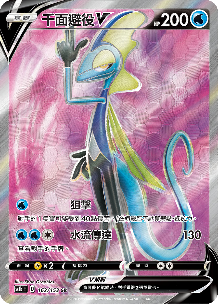 SC1b 162/153 千面避役V SR