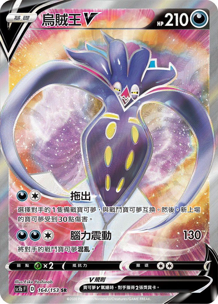 SC1b 164/153 烏賊王V SR