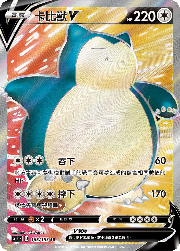 SC1b 165/153 卡比獸V SR