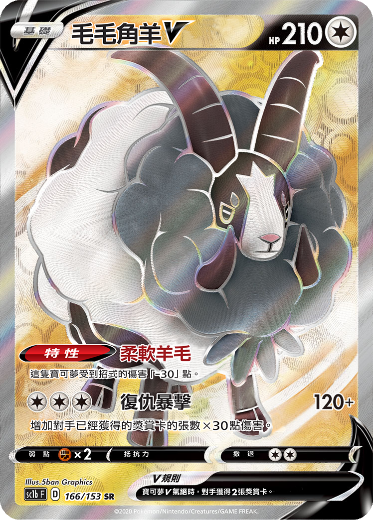 SC1b 166/153 毛毛角羊V SR