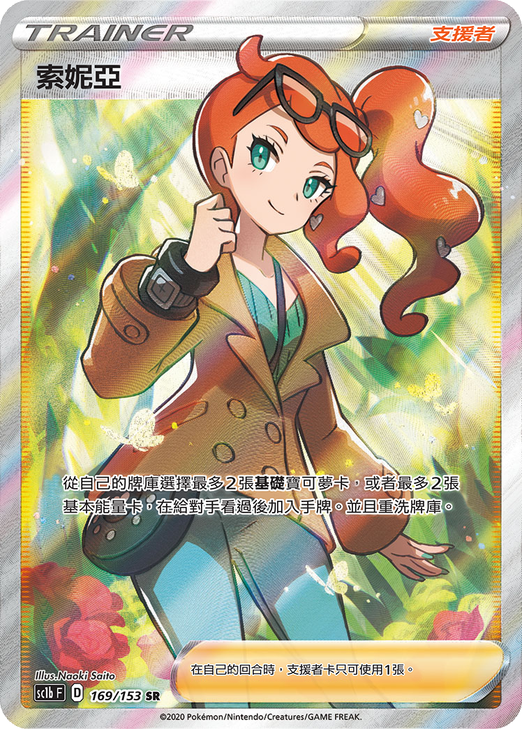 SC1b 169/153 索妮亞 SR