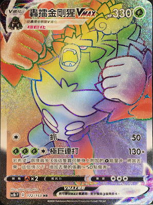 SC1b 172/153 轟擂金剛猩VMAX HR