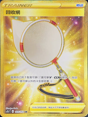 SC1b 183/153 回收網 UR
