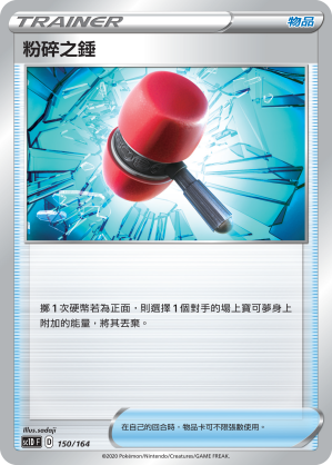 SC1D 150/164 粉碎之錘