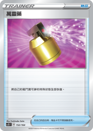 SC1D 152/164 萬靈藥