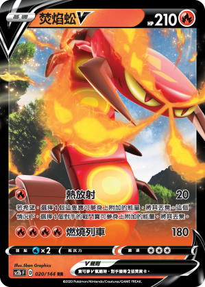 SC2b 020/145 焚焰蚣V RR