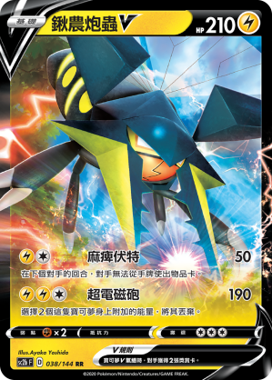 SC2b 038/145 鍬農炮蟲V RR