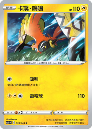 SC2b 039/145 卡璞・鳴鳴 R