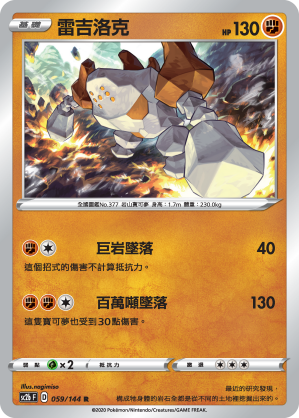 SC2b 059/145 雷吉洛克 R