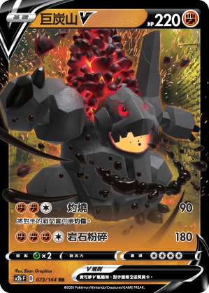 SC2b 073/145 巨炭山V RR