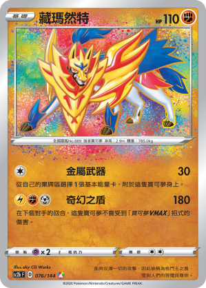 SC2b 076/145 藏瑪然特 A