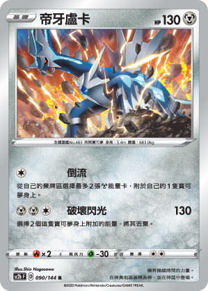 SC2b 090/145 帝牙盧卡 R