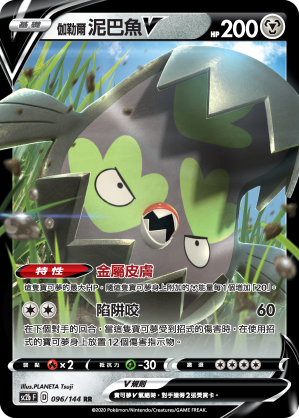 SC2b 096/145 伽勒爾泥巴魚V RR