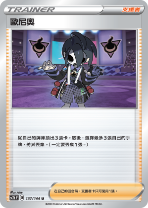 SC2b 137/145 歐尼奧 U
