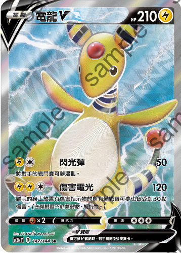 SC2b 147/145 電龍V SR