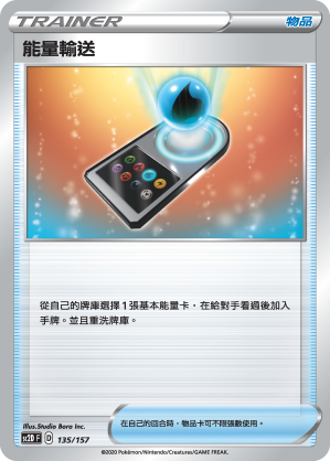 SC2D 135/157 能量輸送