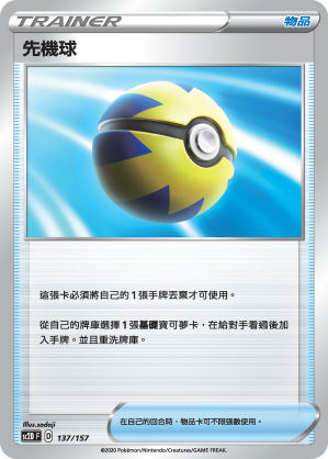 SC2D 137/157 先機球