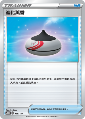 SC2D 139/157 進化薰香