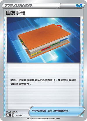 SC2D 141/157 朋友手冊