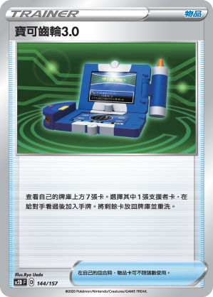 SC2D 144/157 寶可齒輪3.0