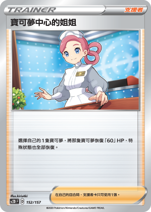 SC2D 152/157 寶可夢中心的姐姐
