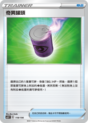 SCB 118/156 奇異罐頭