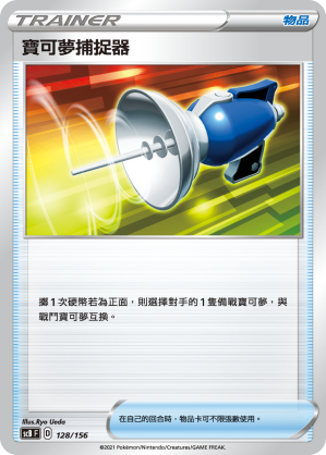 SCB 128/156 寶可夢捕捉器