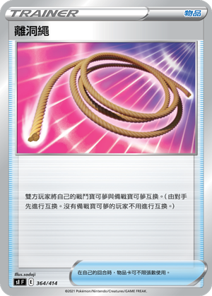 SIF 364/414 離洞繩