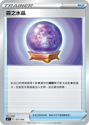 SIF 371/414 霧之水晶