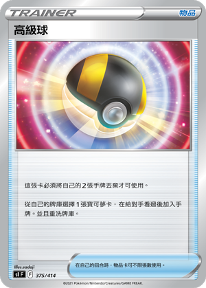 SIF 375/414 高級球