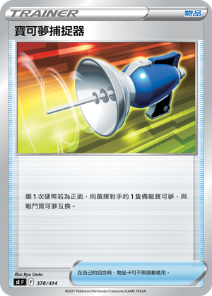 SIF 378/414 寶可夢捕捉器