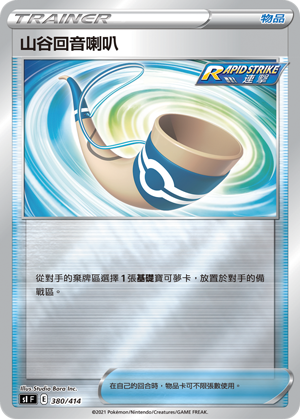 SIF 380/414 山谷回音喇叭