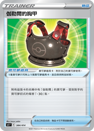 SIF 384/414 伽勒爾的胸甲