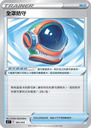 SIF 385/414 全罩防守