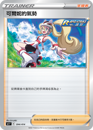 SIF 394/414 可爾妮的氣勢