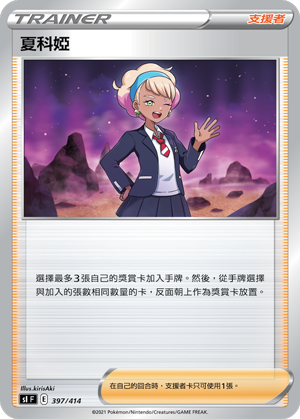 SIF 397/414 夏科婭