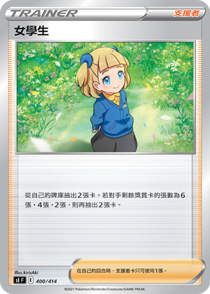 SIF 400/414 女學生