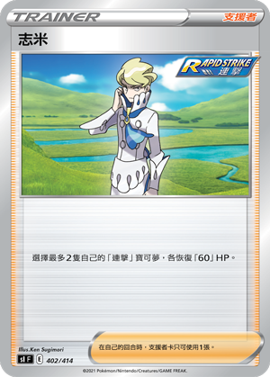 SIF 402/414 志米