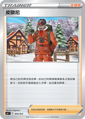 SIF 404/414 皮歐尼