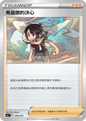 SIF 405/414 希嘉娜的決心