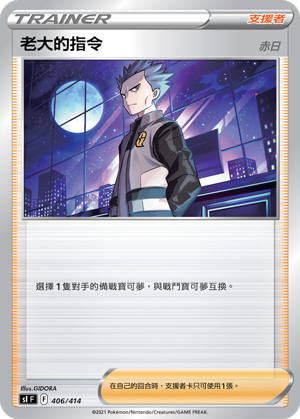 SIF 406/414 老大的指令 赤日