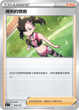 SIF 408/414 瑪俐的驕傲