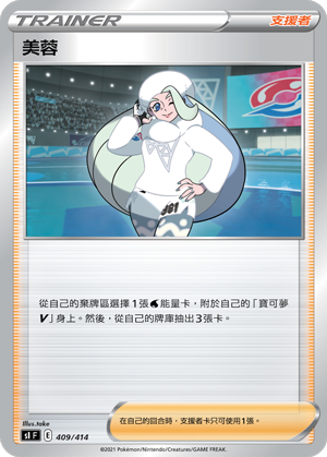SIF 409/414 美蓉