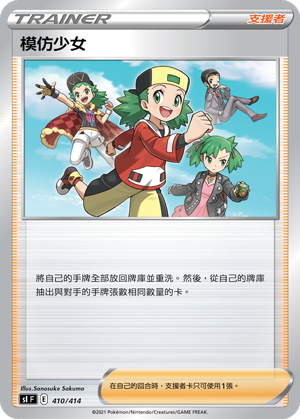 SIF 410/414 模仿少女