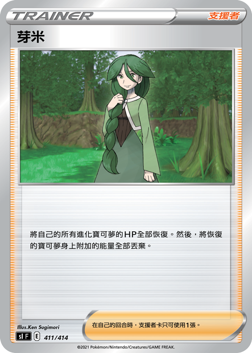 SIF 411/414 芽米
