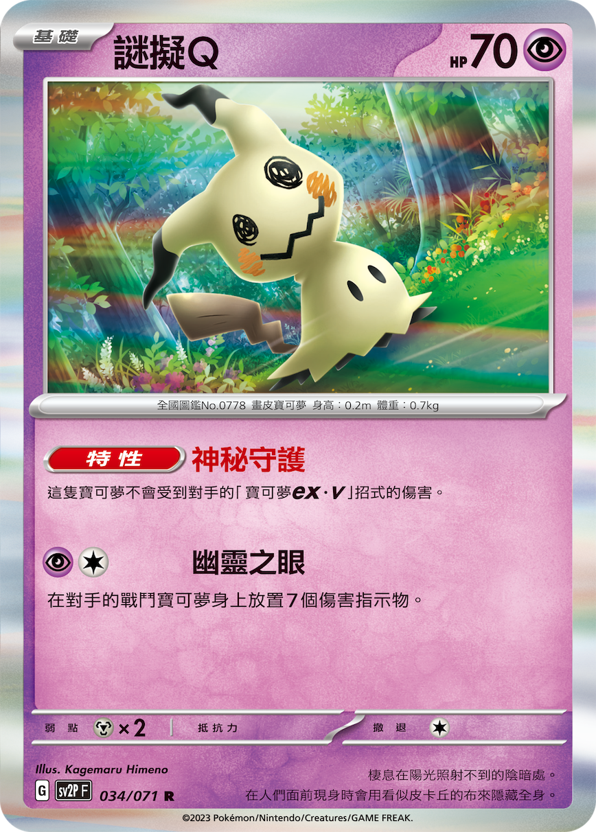 SV2PF 034/071 謎擬Ｑ R