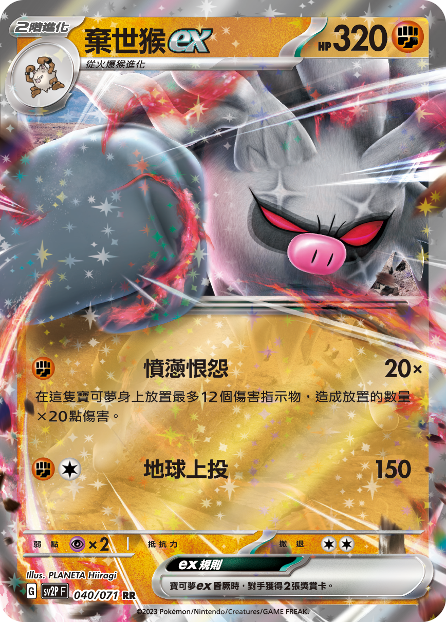 SV2PF 040/071 棄世猴ex RR