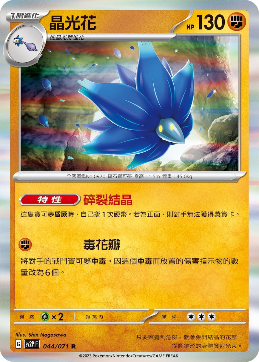 SV2PF 044/071 晶光花 R